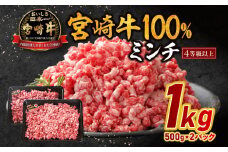 宮崎牛100％ミンチ 1kg_M179-025