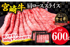 宮崎牛 肩ロース スライス 300g×2パック 合計600g_M132-006_02