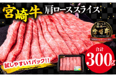 宮崎牛 肩ロース スライス 300g_M132-006_03