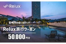 Relux旅行クーポンで宮崎市内の宿に泊まろう（50,000円相当を寄附より1ヶ月後に発行）_M361-001-07