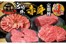 宮崎牛赤身定期便 全4回_M332-T004