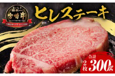 宮崎牛ヒレステーキ2枚合計300g_M243-007_01
