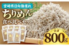 宮崎県産日向灘獲れちりめん食べ比べセット_M343-003