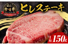 宮崎牛ヒレステーキ1枚 合計150g_M243-007_03