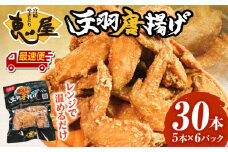 【最速便】宮崎やきとり「恵屋」手羽唐揚げ 6パック（30本セット）_M164-005-2W