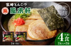 宮崎とんこつ風来軒（常温生麺）2食入×2袋_M285-001-01