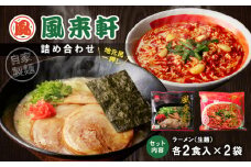 宮崎とんこつ風来軒 詰め合わせ（とんこつラーメン・宮崎辛麺（常温生麺）各2食）_M285-004-01