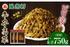 濃厚とんこつ風来軒 辛子高菜（常温）250g×3袋_M285-003-01