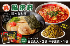 宮崎とんこつ風来軒 詰め合わせ（とんこつラーメン・宮崎辛麺（常温生麺）各2食、辛子高菜1袋）_M285-004-02