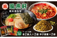 宮崎とんこつ風来軒 詰め合わせ（とんこつラーメン・宮崎辛麺（常温生麺）各2食、辛子高菜2袋）_M285-004-03