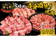 宮崎牛赤身霜降り焼肉 計800g_M332-009