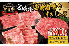 宮崎牛赤身霜降りすきしゃぶ 計800g_M332-010