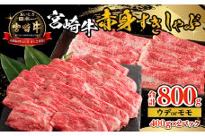 宮崎牛赤身すきしゃぶ 計800g_M332-007