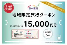 宮崎県宮崎市　日本旅行　地域限定旅行クーポン15,000円分_M349-001