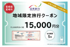 宮崎県宮崎市　日本旅行　地域限定旅行クーポン15,000円分_M349-001