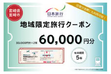宮崎県宮崎市　日本旅行　地域限定旅行クーポン60,000円分_M349-003