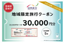 宮崎県宮崎市　日本旅行　地域限定旅行クーポン30,000円分_M349-002
