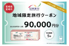 宮崎県宮崎市　日本旅行　地域限定旅行クーポン90,000円分_M349-004