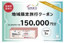 宮崎県宮崎市　日本旅行　地域限定旅行クーポン150,000円分_M349-005