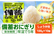備蓄おにぎりしょうゆ味10個入り_M291-001-01