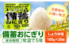 備蓄おにぎりしょうゆ味20個入り_M291-001-02