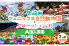宮崎市フェニックス自然動物園＆フローランテ宮崎共通入園券（大人2枚組）_M353-001-01