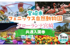 宮崎市フェニックス自然動物園＆フローランテ宮崎共通入園券（大人5枚組）_M353-001-02