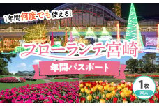 フローランテ宮崎年間パスポート（大人）_M353-002-02