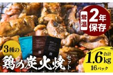 3種の鶏の炭火焼セット(合計16パック 1.6kg)_M032-005-01