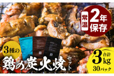 3種の鶏の炭火焼セット(合計30パック 3kg)_M032-005-02