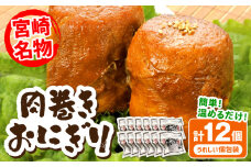 宮崎県産肉巻きおにぎり12個セット_M076-005
