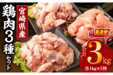 【最速便】宮崎県産鶏肉3種セット（総重量3キロ！）※小分け・カット済・真空冷凍_M146-003_01-2W