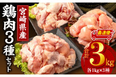 【最速便】宮崎県産鶏肉3種セット（総重量3キロ！）※小分け・カット済・真空冷凍_M146-003_01-2W