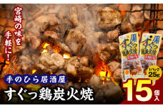 手のひら居酒屋 すぐっ鶏炭火焼25g 15個入_M078-005-01