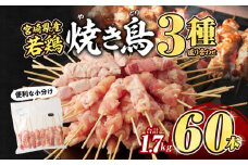 【最速便】宮崎県産若鶏　焼き鳥3種　60本(1.7kg)盛り合わせ_M146-013-2W