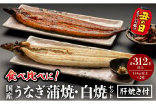 《丑の日までにお届け予定(7月20日～7月31日)》国産うなぎ蒲焼・白焼セット 肝焼き付_M069-011_03-U2