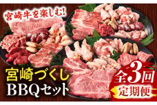 【定期便全3回】宮崎牛を楽しむ！宮崎づくしBBQセット_M243-T008