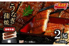 【最速便】【日時指定可能】宮崎県宮崎市産　うなぎの蒲焼　約280g（約140g×2尾）タレ・山椒セット_M325-002-2W