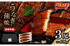 【最速便】【日時指定可能】宮崎県宮崎市産　うなぎの蒲焼　約420g（約140g×3尾）タレ・山椒セット_M325-003-2W