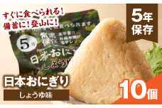 日本おにぎり（しょうゆ味）_M358-001-01