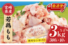 【最速便】宮崎県産 若鶏もも肉 300g×10P 計3kg_M241-001-2W