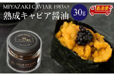 【最速便】【日時指定可能】熟成キャビア醤油（30ｇ）_M017-047-2W