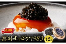 【最速便】【日時指定可能】宮崎キャビア1983 (12g)_M017-035_01-2W