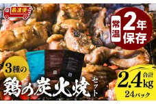 【最速便】3種の鶏の炭火焼セット(合計24パック 2.4kg)_M032-005-2W