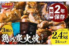 【最速便】3種の鶏の炭火焼セット(合計24パック 2.4kg)_M032-005-2W