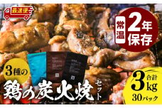 【最速便】3種の鶏の炭火焼セット(合計30パック 3kg)_M032-005-02-2W