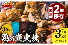 【最速便】3種の鶏の炭火焼セット(合計30パック 3kg)_M032-005-02-2W