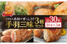 【最速便】手羽先3種セット(手羽先餃子・手羽先明太・手羽先チーズ)各10本入り_M025-001-02-2W