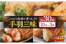 【最速便】手羽先3種セット(手羽先餃子・手羽先明太・手羽先チーズ)各10本入り_M025-001-02-2W
