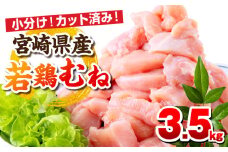 宮崎県産若鶏 むね肉 3.5kg（250g×14パック）_M146-009_02